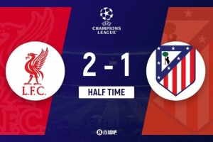 半場-利物浦2-1領(lǐng)先馬競 紅軍開局2分鐘2球薩拉赫傳射+1V3破門