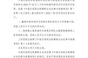 裁判評議紅牌判罰錯誤！官方：撤銷南京城市球員禁賽3場處罰