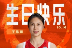 中國籃球之隊官博祝王思雨生快：以堅毅定格高光 用智慧執(zhí)掌賽場