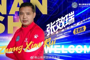 官方：49歲前國(guó)腳張效瑞出任佛山南獅主帥