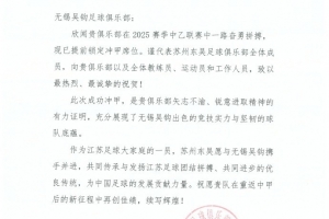 祝賀無錫吳鉤足球俱樂部沖甲成功！