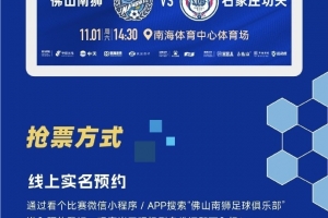 主場(chǎng)福利大放送 | 全民南獅，為城而戰(zhàn)！