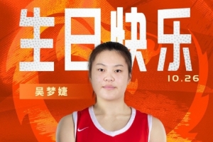 新的一歲閃耀賽場！祝中國女籃球員吳夢婕22歲生日快樂！??
