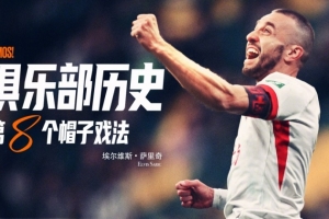 薩里奇完成帽子戲法，成為隊(duì)史第八位貢獻(xiàn)帽子戲法的球員