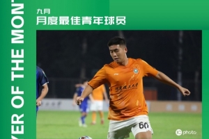 中乙官方：北理工球員程燁垚獲9月最佳青年球員，貢獻(xiàn)3球2助攻