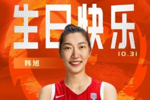 中國籃球之隊官博祝韓旭26歲生日快樂：此去遠航 乘風破浪！