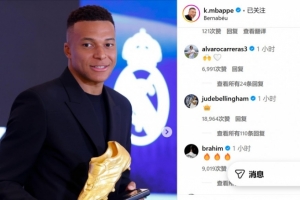 姆巴佩社媒慶祝奪得歐洲金靴獎(jiǎng)，隊(duì)友貝林厄姆稱贊其有王者之風(fēng)