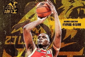 歡迎歸隊(duì)！廣廈官方：球隊(duì)與約書亞·卡爾頓達(dá)成續(xù)約意向