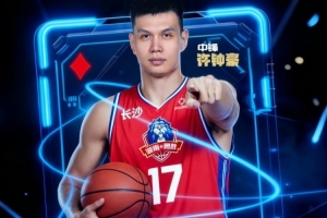 官方：許鐘豪加盟長(zhǎng)沙勇勝 將身披17號(hào)征戰(zhàn)新賽季CBA俱樂部杯&NBL