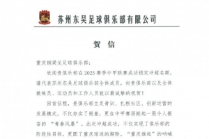 蘇州東吳祝賀重慶銅梁龍沖超：立足青訓(xùn)扎根社區(qū)，掀起青春風(fēng)暴