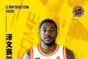 官宣｜澤文賽爾·阿普森加盟吉林長(zhǎng)白山恩都里男籃