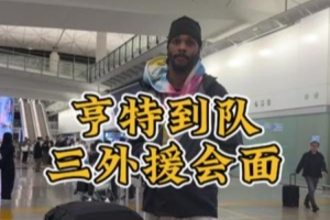 第三外援亨特到隊(duì)，三外援會(huì)面暢聊，期待新賽季！