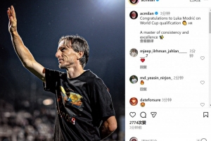米蘭社媒：祝賀莫德里奇隨隊晉級世界杯，穩(wěn)定與卓越并存的大師