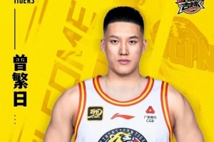官宣｜曾繁日加盟吉林長(zhǎng)白山恩都里男籃