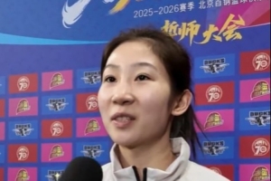 李一凡：與北京女籃的磨合在全運會已經(jīng)開始 新賽季將以身作則
