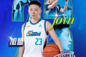 官宣！廈門白鷺女籃國內(nèi)新援集結(jié)完畢！