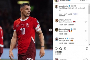 扎卡社媒慶祝瑞士隊出線：世界杯我們來了，我已迫不及待！