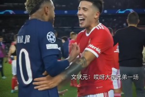 內(nèi)馬爾：你小子，別讓我找你大哥??！名場面：恩佐犯規(guī)內(nèi)馬爾！