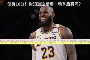 上期答案：17年3月19打掘金！老詹僅得10分，這是哪場季后賽呢？