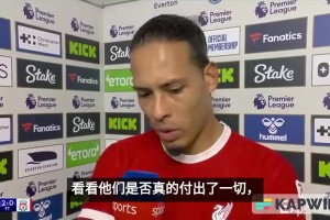 去年輸給埃弗頓！范迪克：每個人照鏡子看看表現(xiàn)，是否想奪冠？