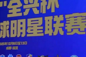 摩拳擦掌！傳承足球明星聯(lián)賽來襲，聯(lián)席會(huì)議上各隊(duì)紛紛展示球衣！